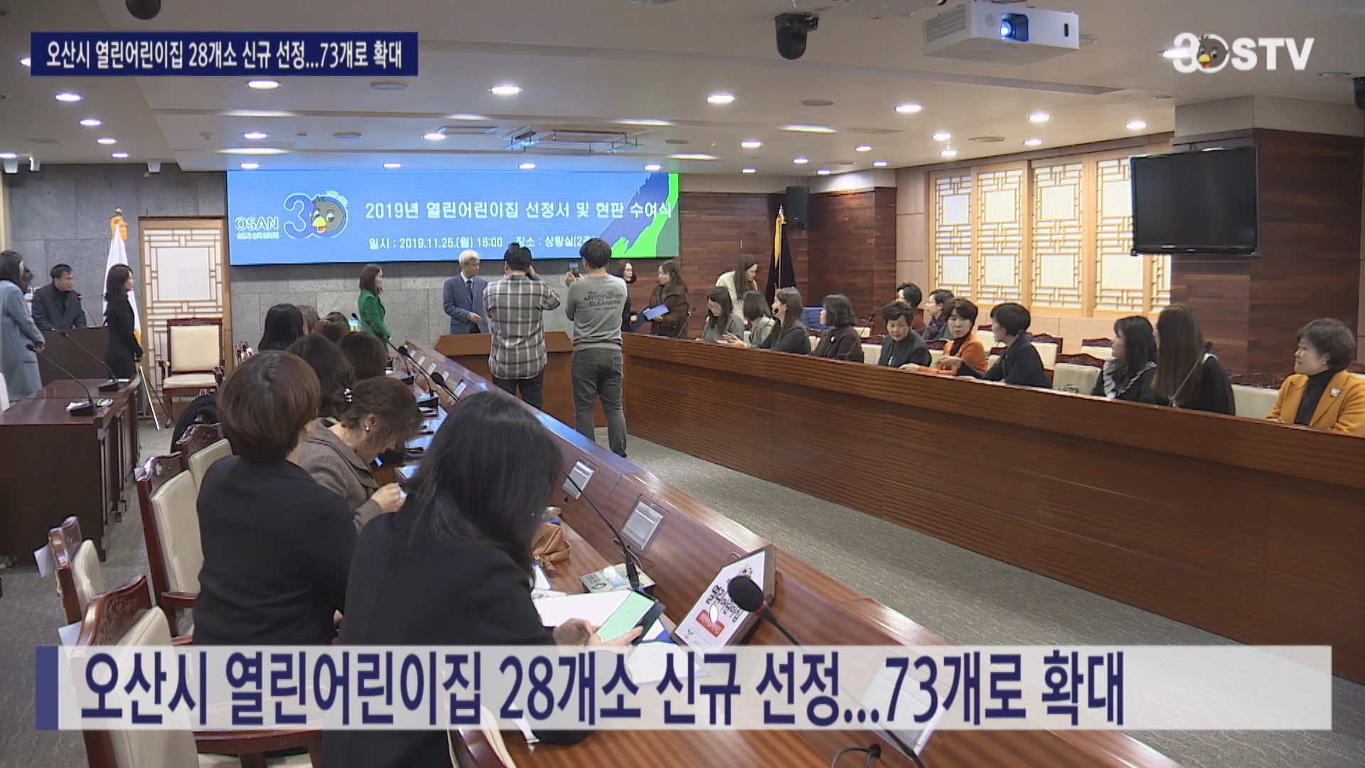 오산시 열린어린이집 28개소 신규 선정...73개로 확대 