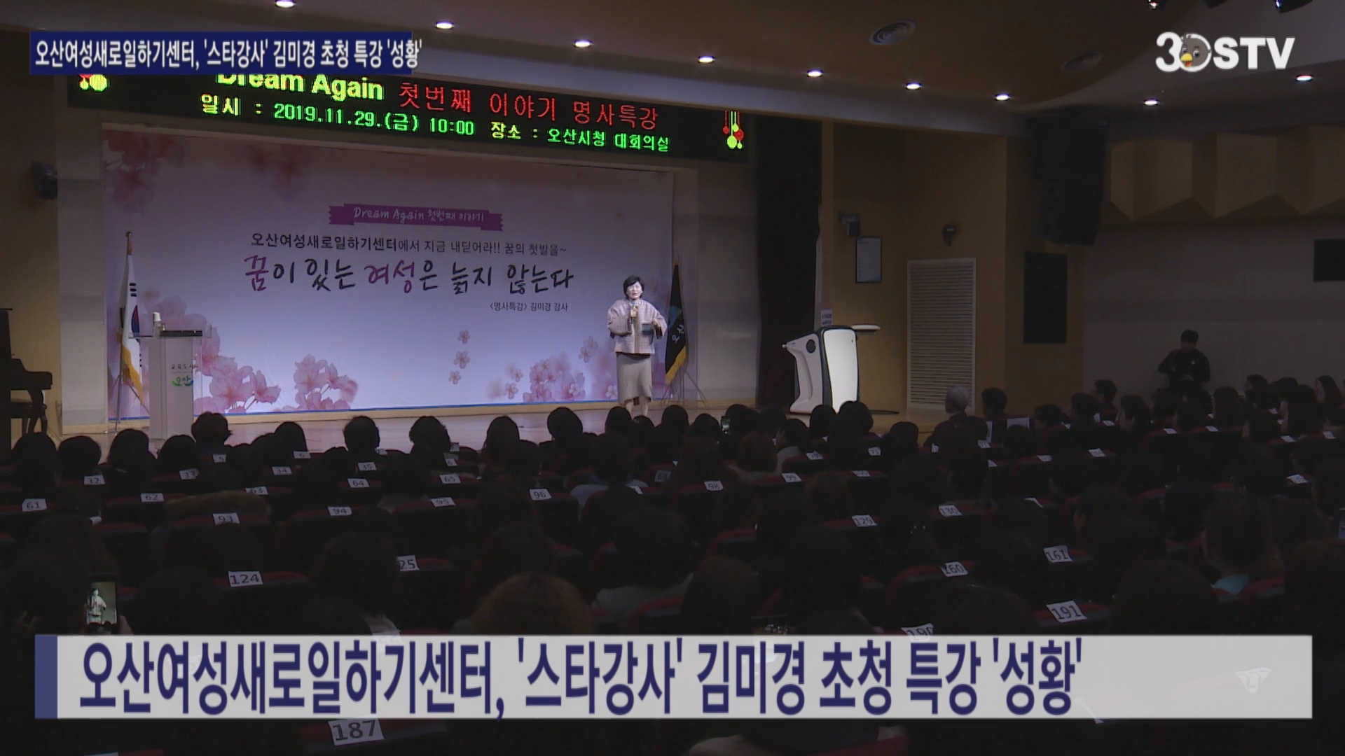 오산여성새로일하기센터, ’스타강사‘ 김미경 초청 특강 ’성황‘