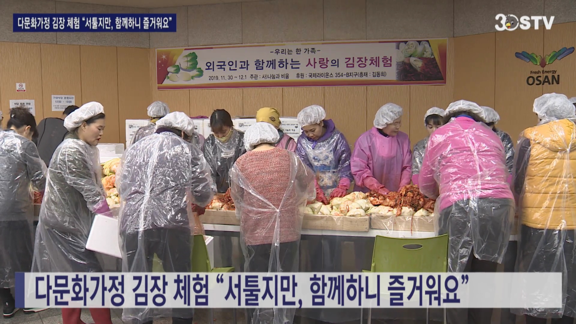 다문화가정 김장 체험 “서툴지만, 함께하니 즐거워요”