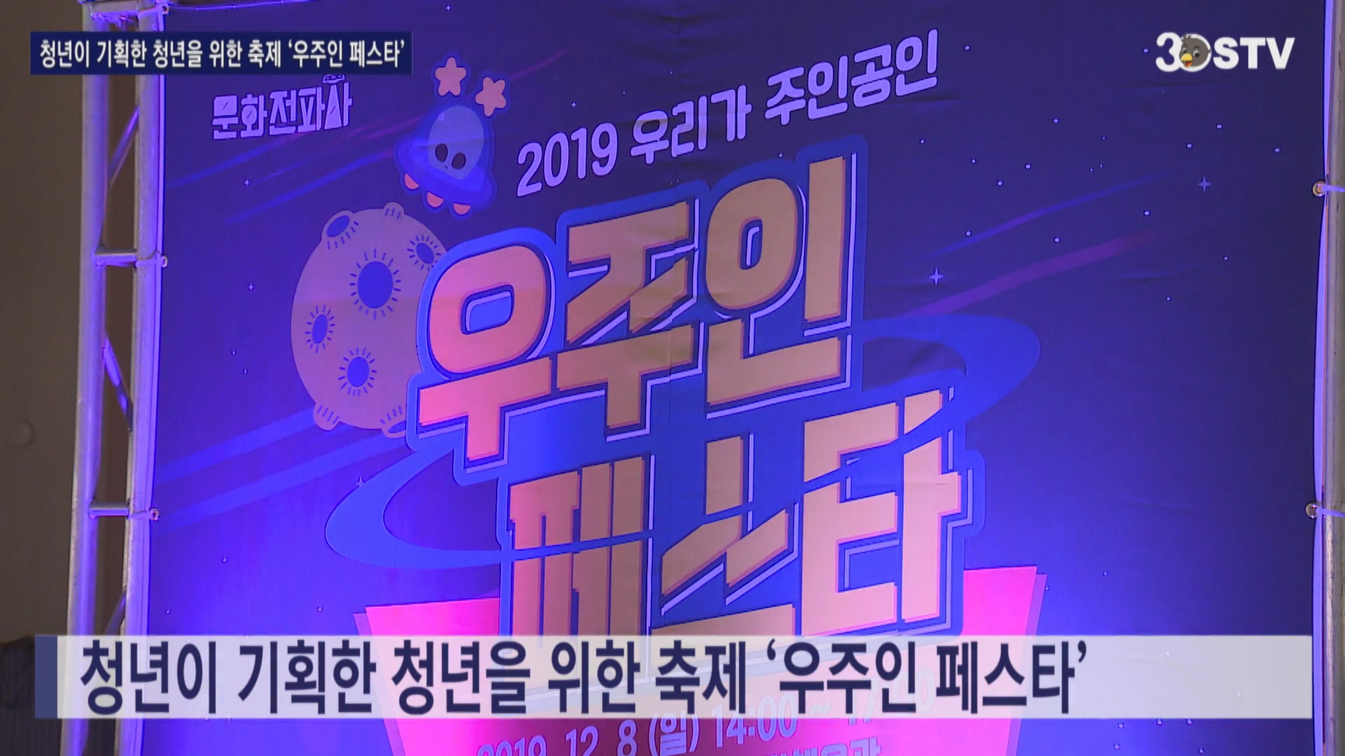 청년이 기획한 청년을 위한 축제 ‘우주인 페스타’