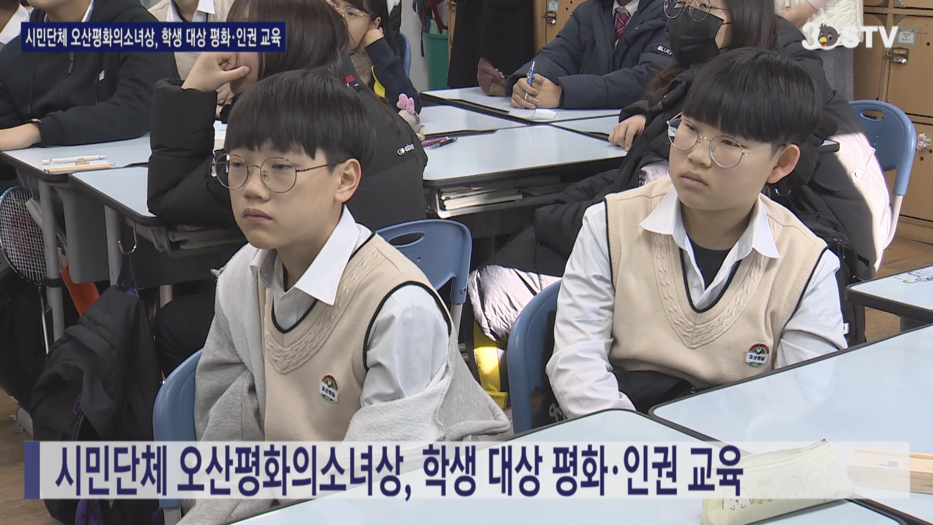 시민단체 오산평화의소녀상, 학생 대상 평화·인권 교육