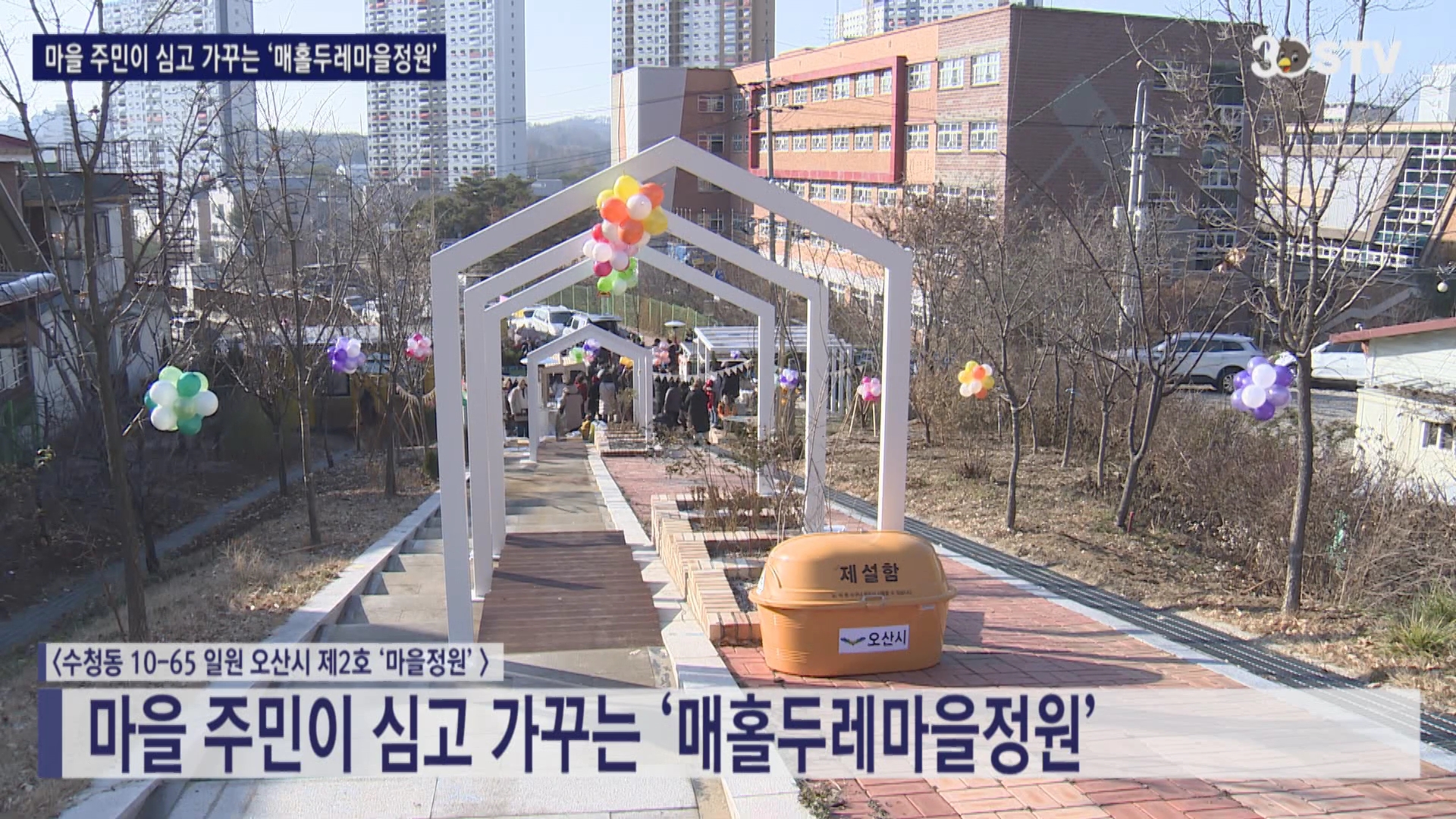 마을 주민이 심고 가꾸는 ‘매홀두레마을정원'