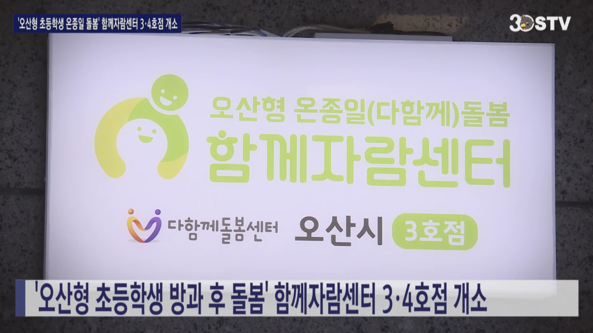 ’오산형 초등학생 온종일 돌봄‘ 함께자람센터 3·4호점 개소