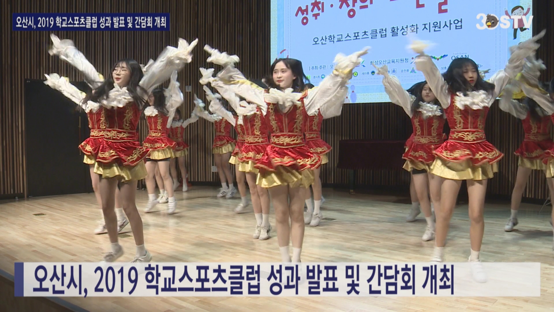 오산시, 2019 학교스포츠클럽 성과 발표 및 간담회 개최