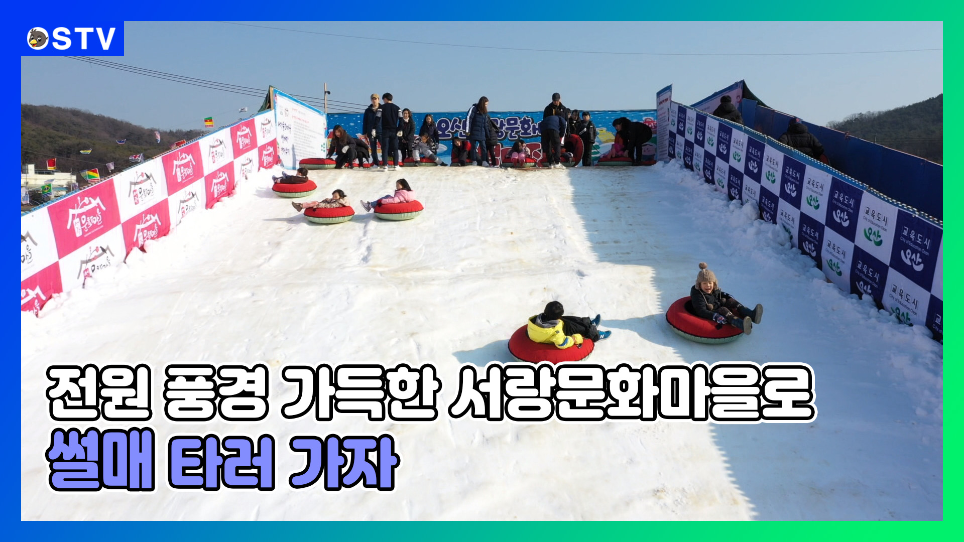 서랑문화마을로 눈썰매 타러가자