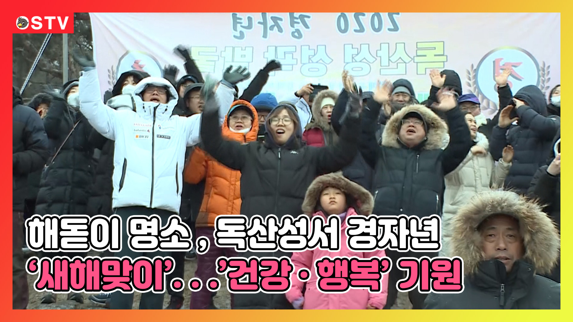 해돋이 명소, 독산성서 경자년 ‘새해맞이’...‘건강·행복’ 기원