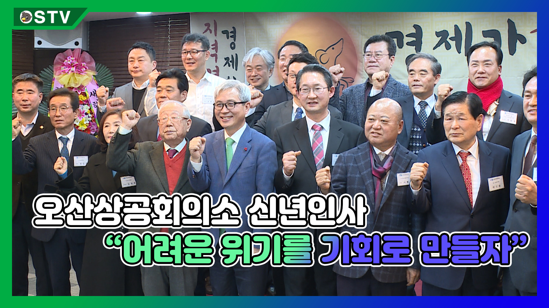 오산상공회의소 신년인사 “어려운 위기를 기회로 만들자”