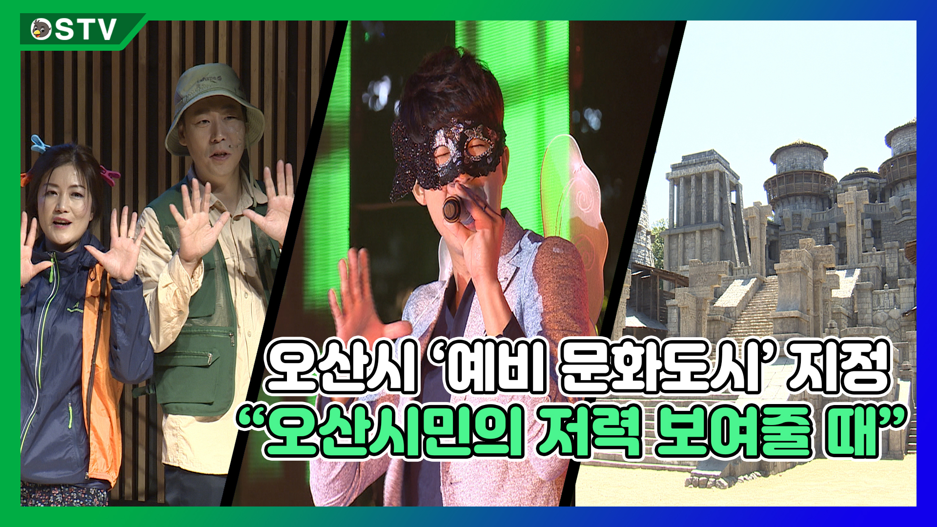 오산시 ‘예비 문화도시’ 지정... “오산시민의 저력 보여줄 때”