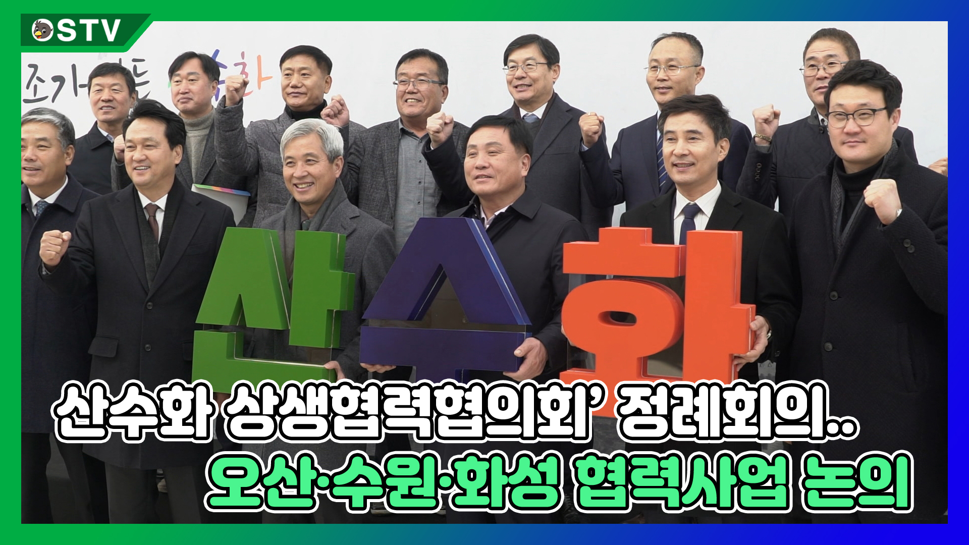 ‘산수화 상생협력협의회’ 정례회의...오산·수원·화성 협력사업 논의