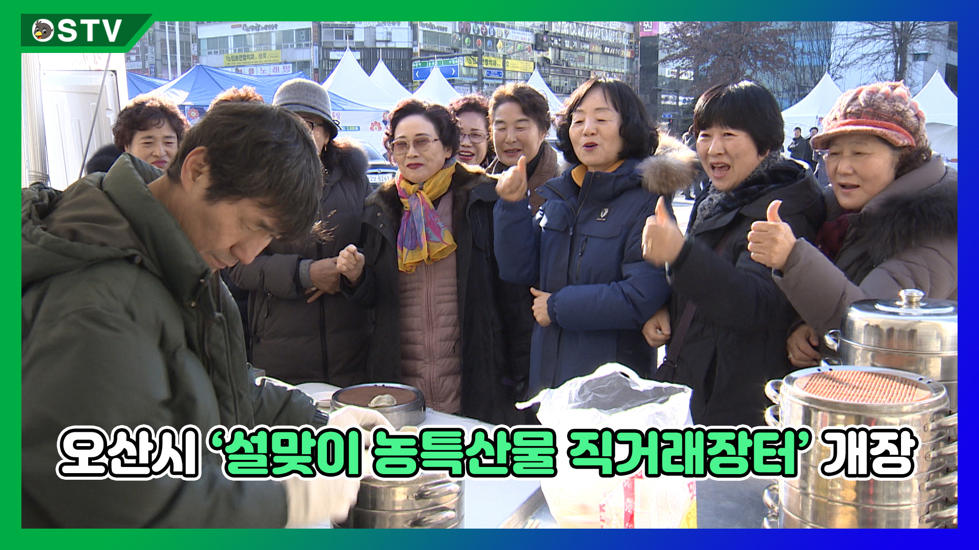 오산시 ‘설맞이 농특산물 직거래장터’ 개장