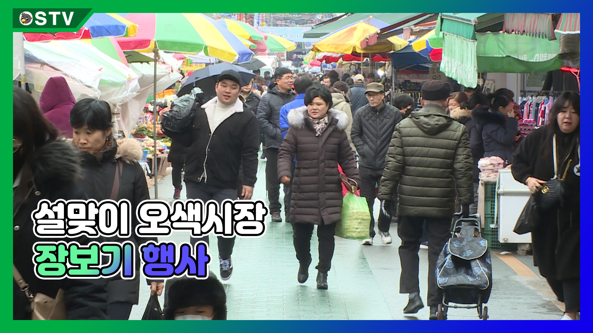 설맞이 오색시장 장보기