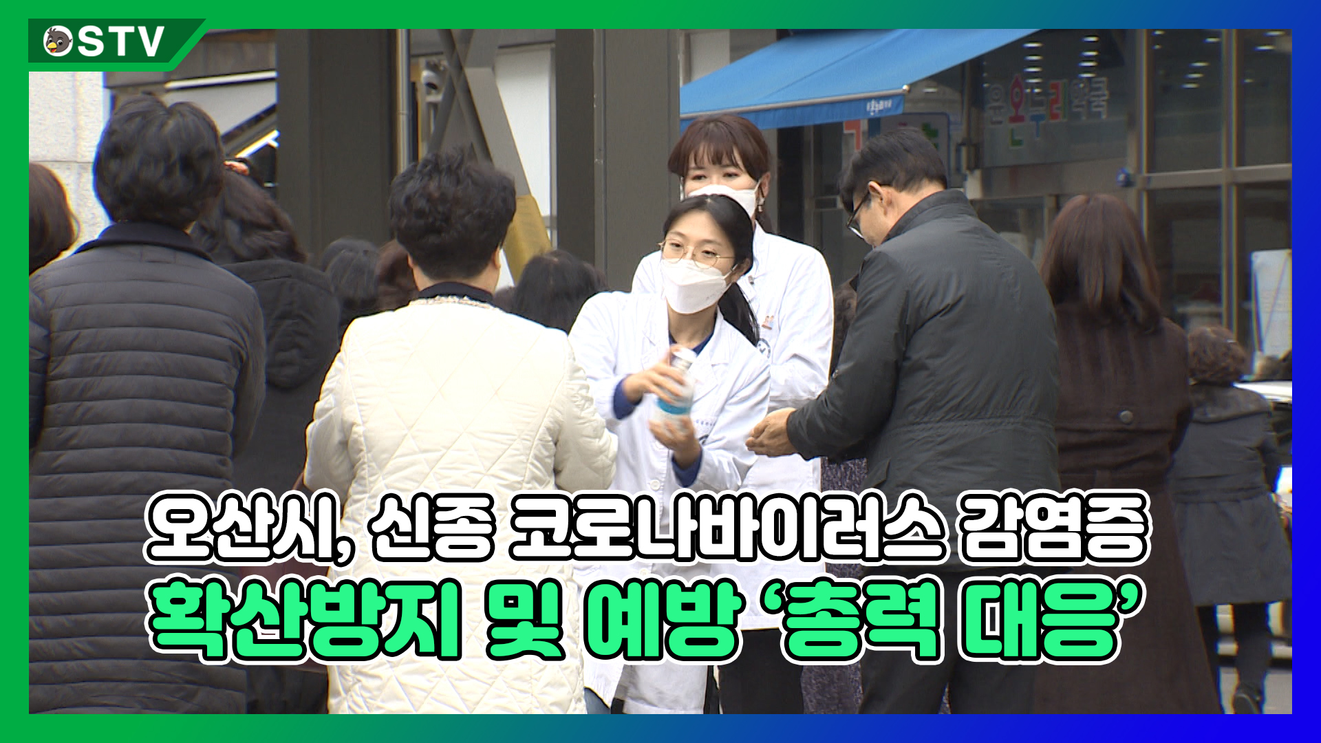 오산시, 신종 코로나바이러스 감염증 확산방지 및 예방 ‘총력 대응’