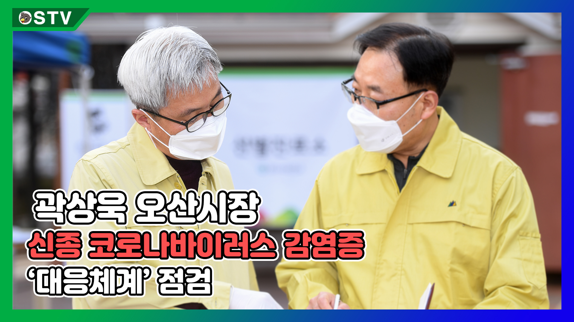 곽상욱 오산시장, 신종 코로나바이러스 감염증 ‘대응체계’ 점검