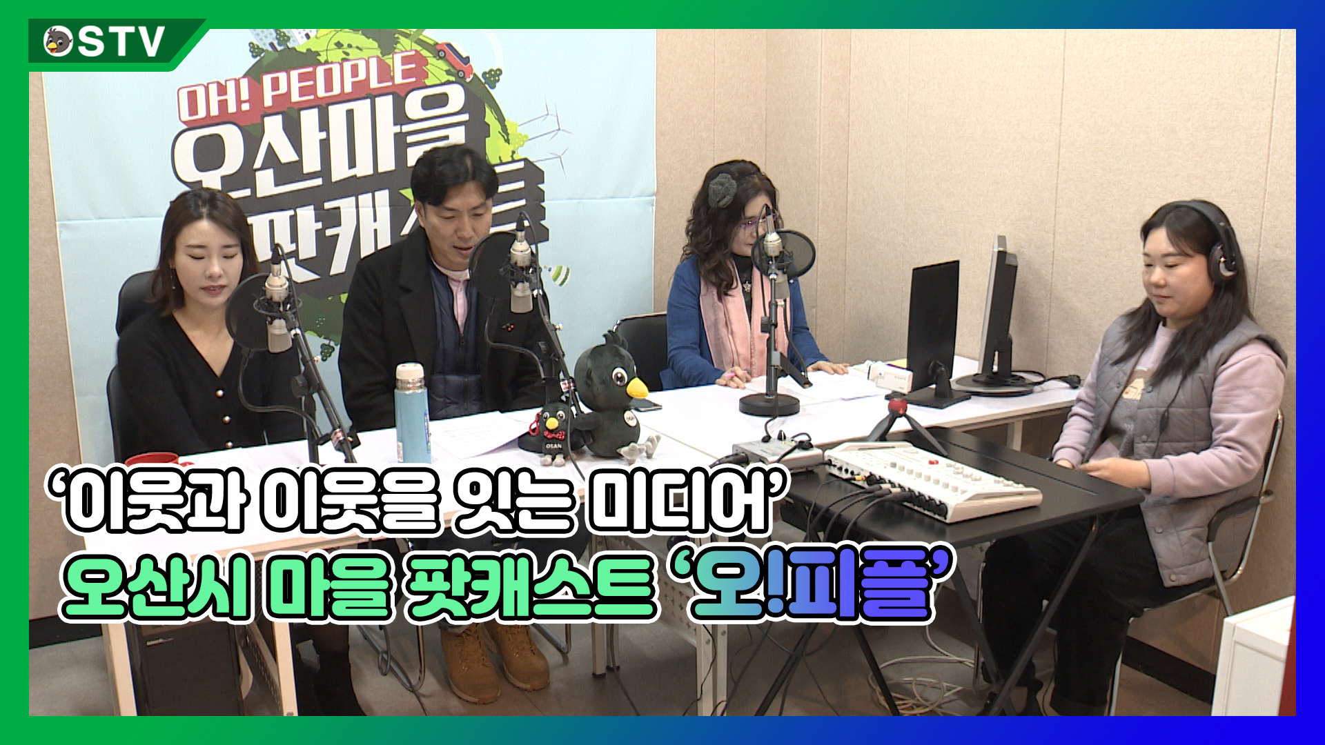 ‘이웃과 이웃을 잇는 미디어’ 오산시 마을 팟캐스트 ‘오!피플’