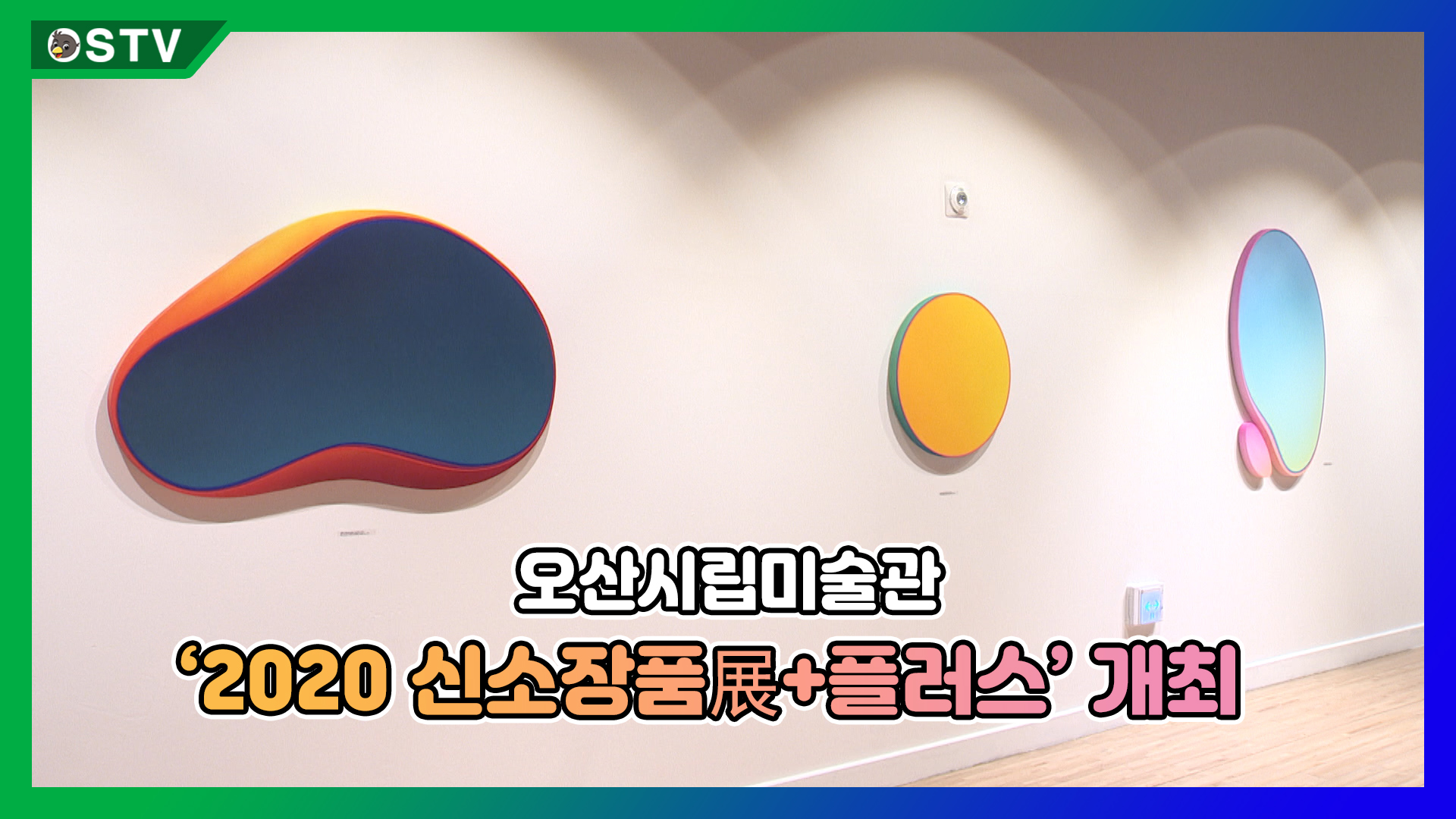 오산시립미술관 ‘2020 신소장품展+플러스’ 개최