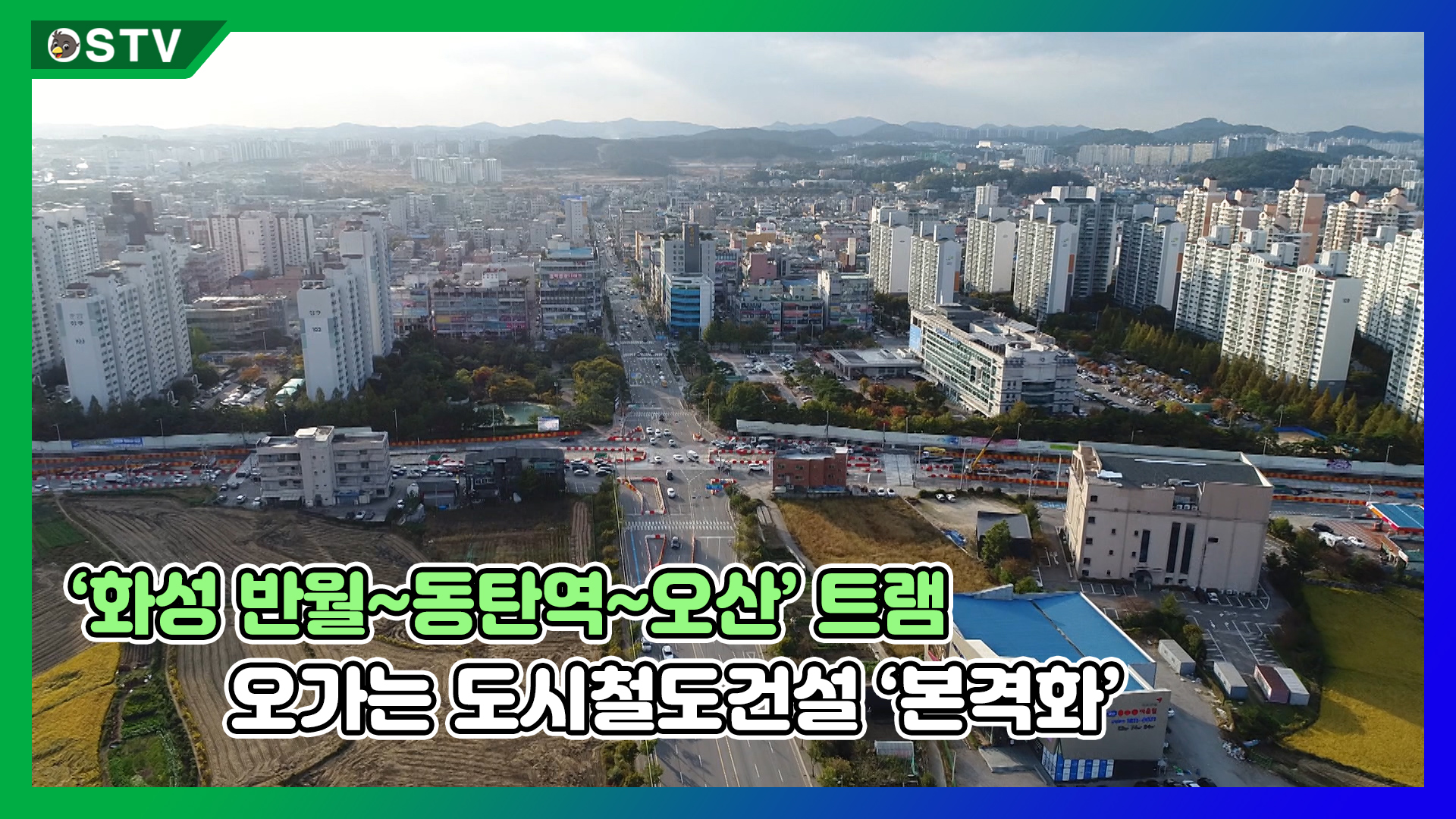 ‘화성 반월~동탄역~오산’ 트램 오가는 도시철도건설 ‘본격화’