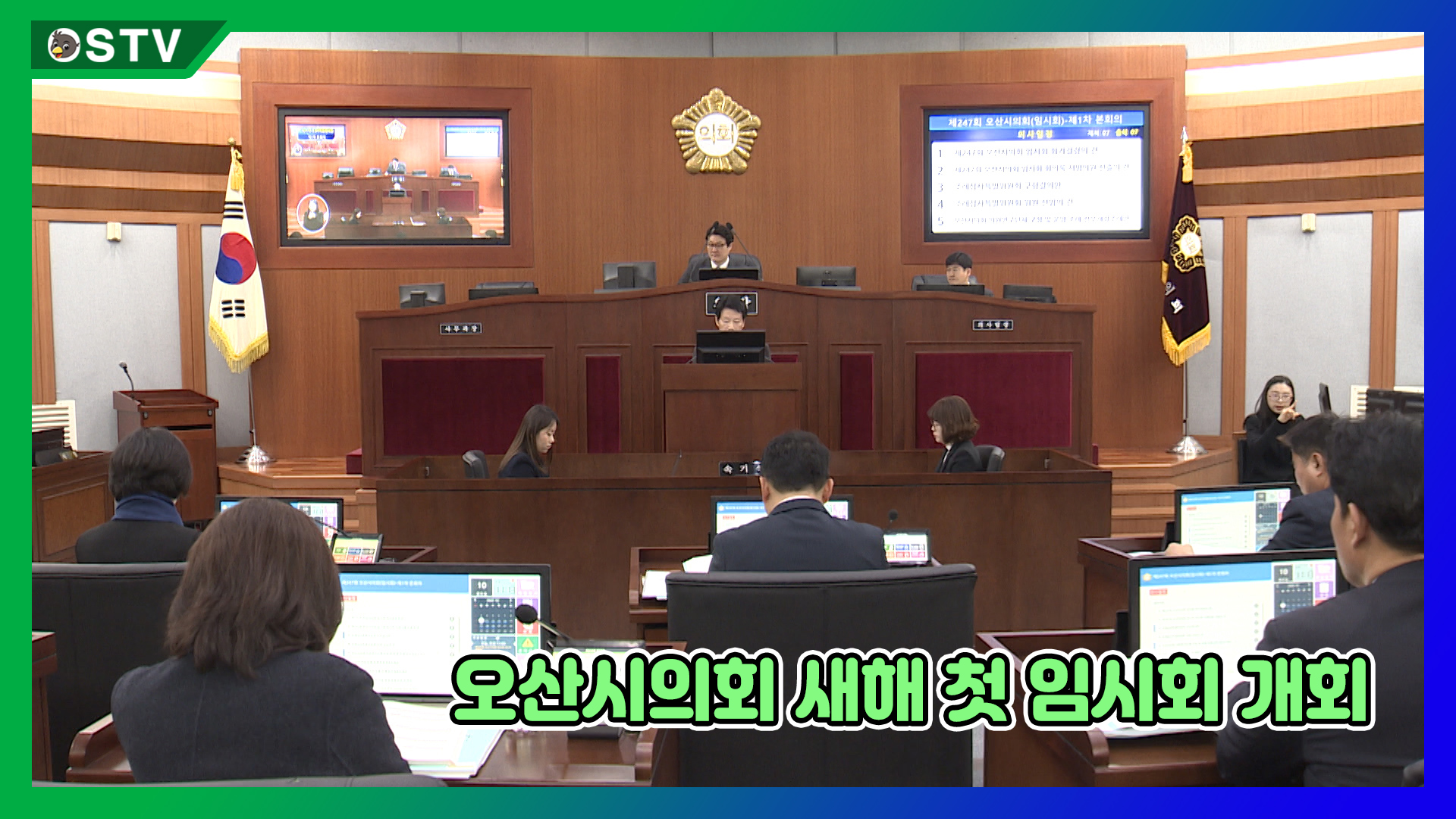 오산시의회 새해 첫 임시회 개회 