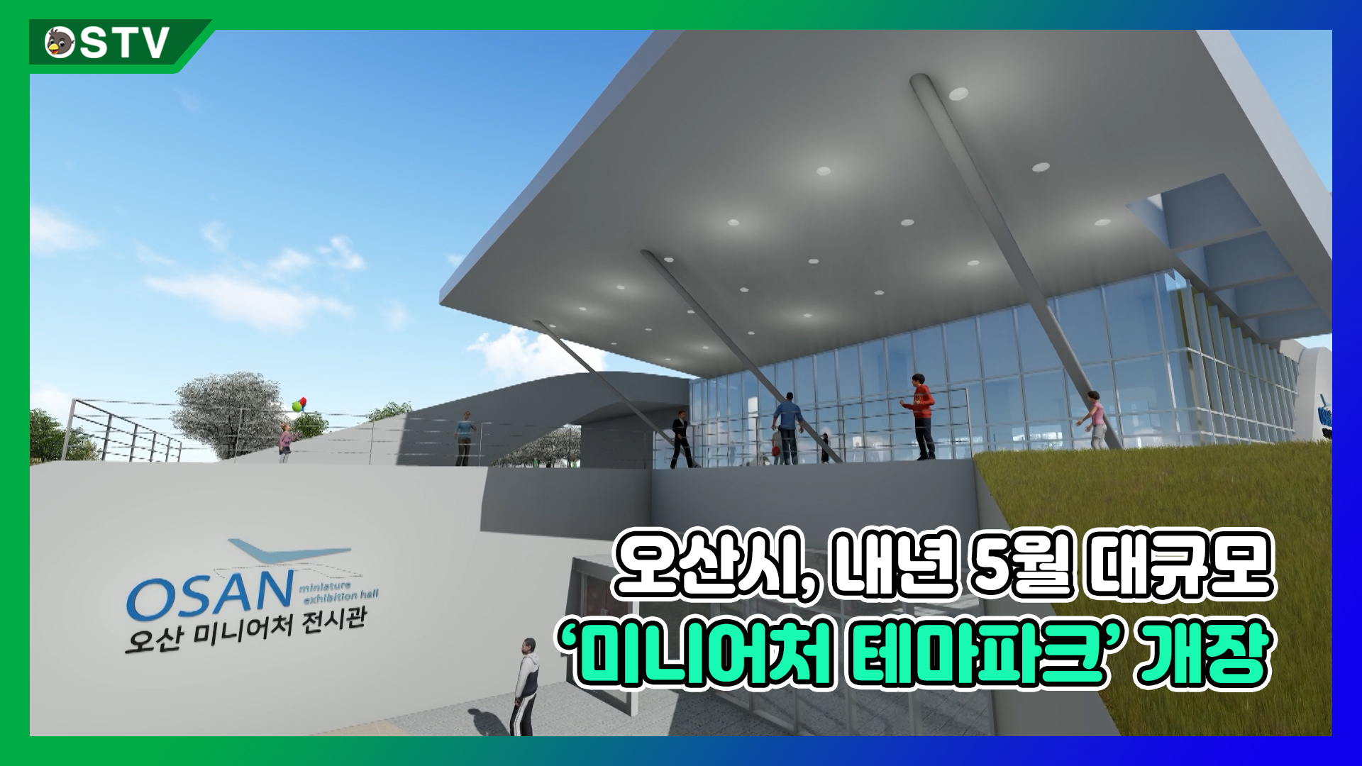 오산시, 내년 5월 대규모 ‘미니어처 테마파크’ 개장