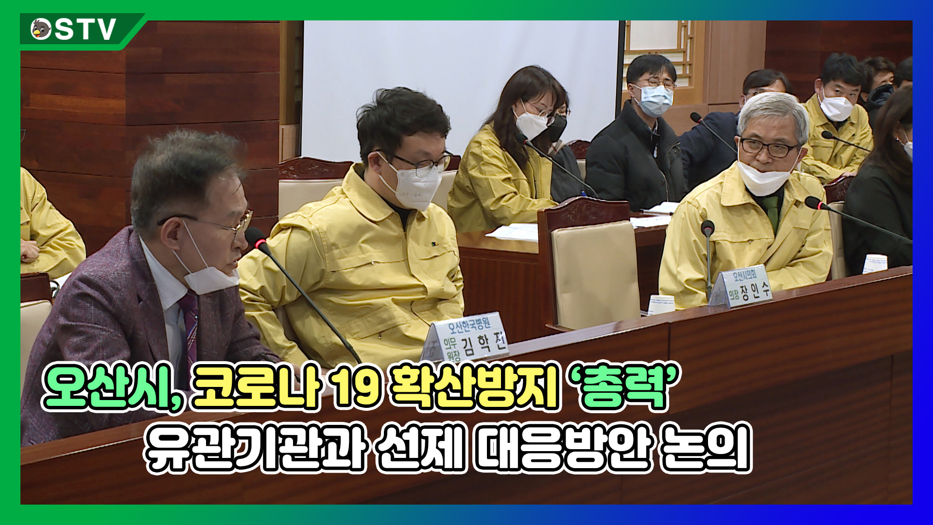 오산시, 코로나 19 확산방지 ‘총력’...유관기관과 선제 대응방안 논의