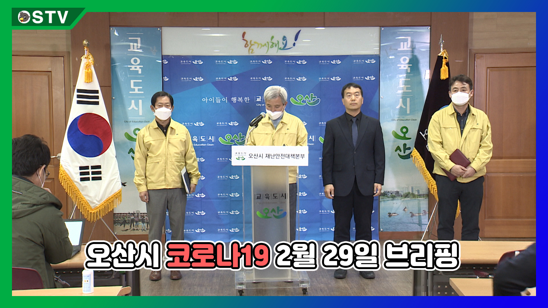 오산시 코로나19 브리핑