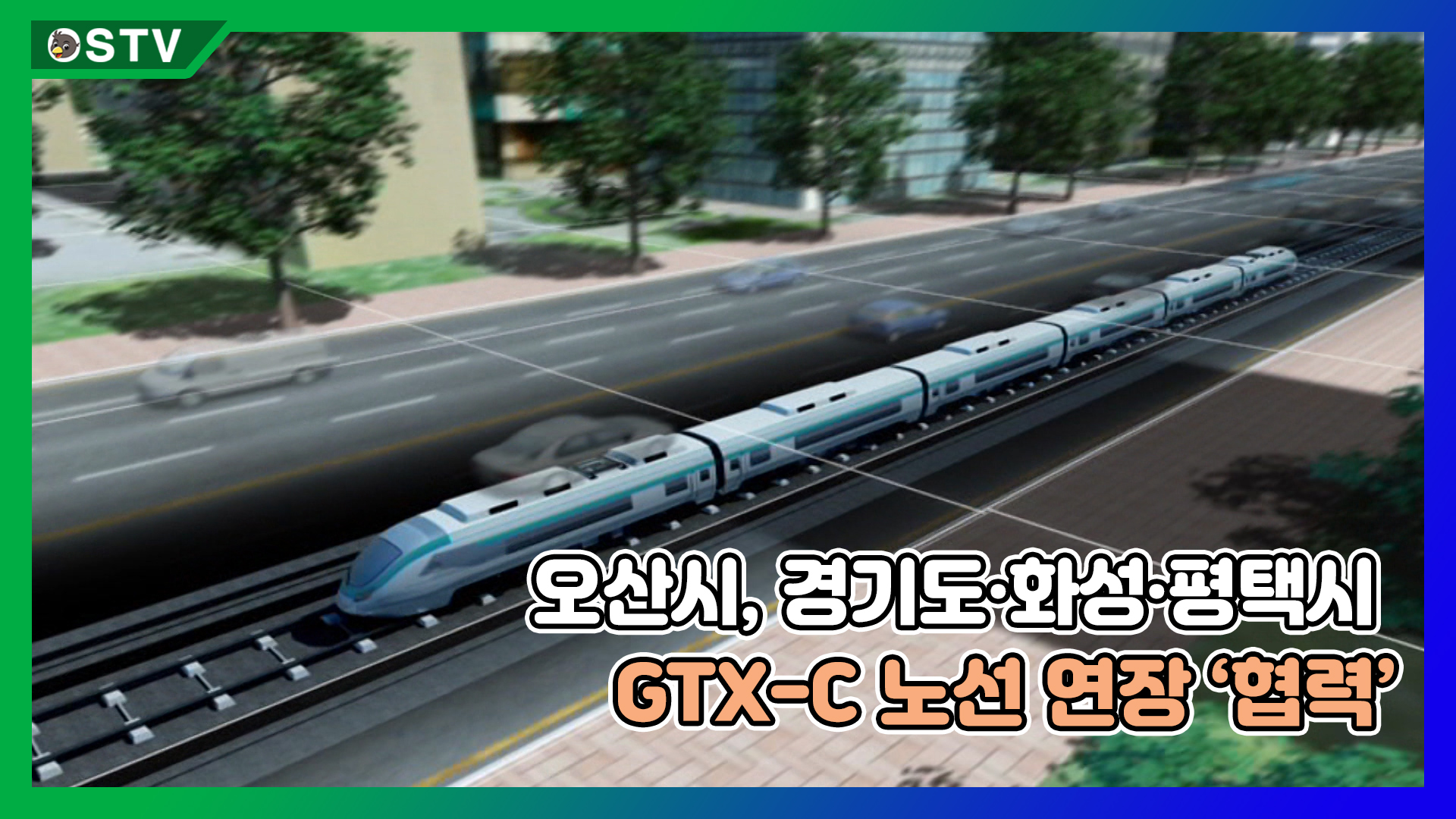오산시, 경기도·화성·평택시와 GTX-C 노선 연장 ‘협력’
