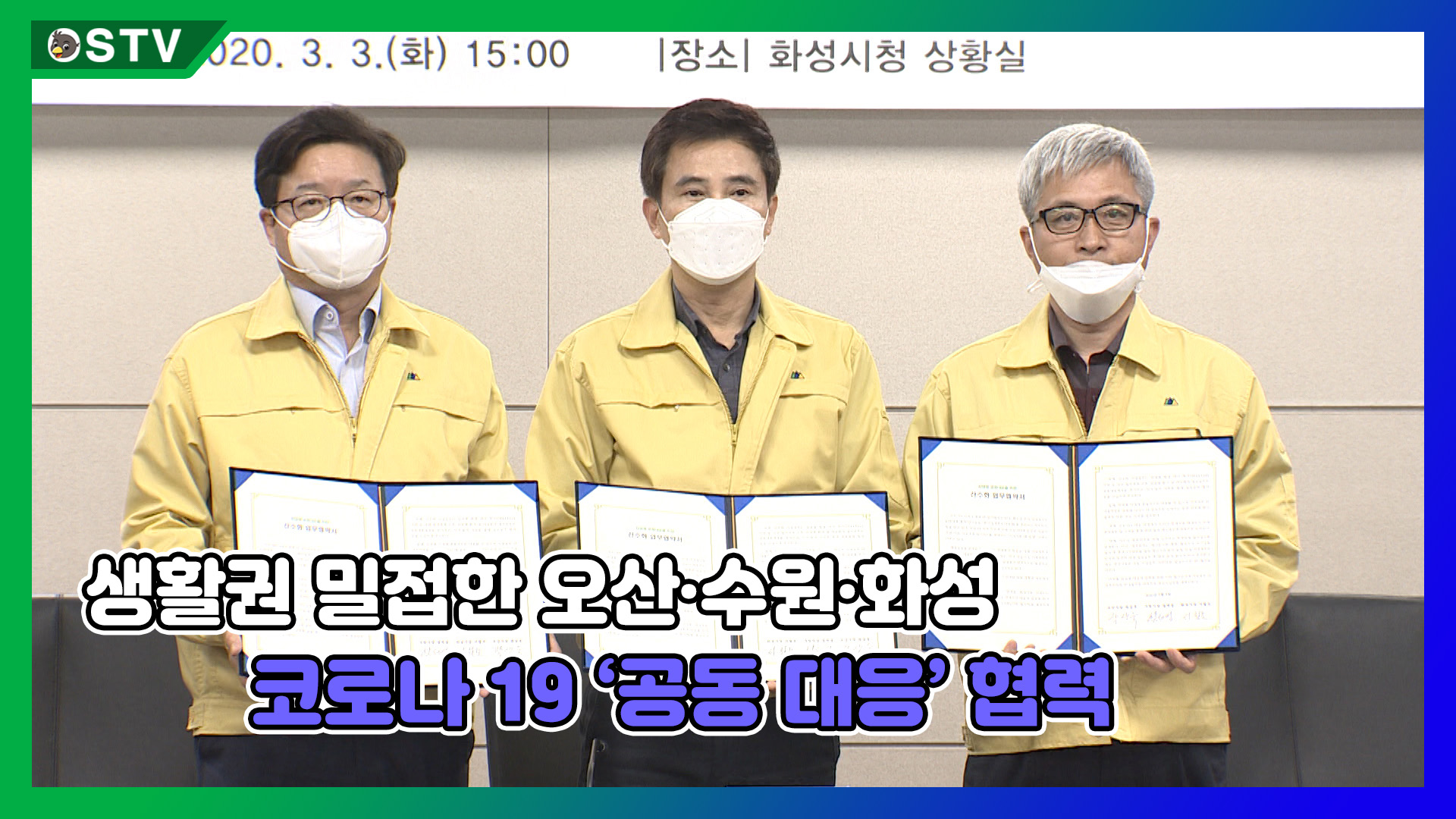 생활권 밀접한 오산·수원·화성, 코로나 19 ‘공동 대응’ 협력