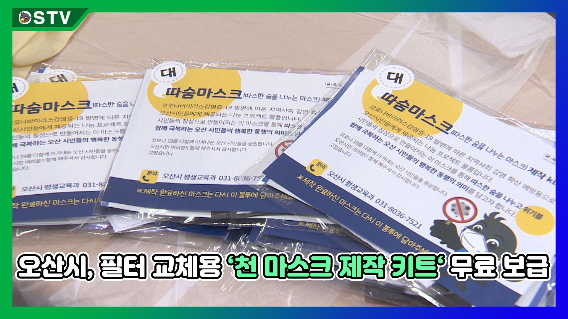 오산시, 필터 교체용 ‘천 마스크 제작 키트‘ 무료 보급