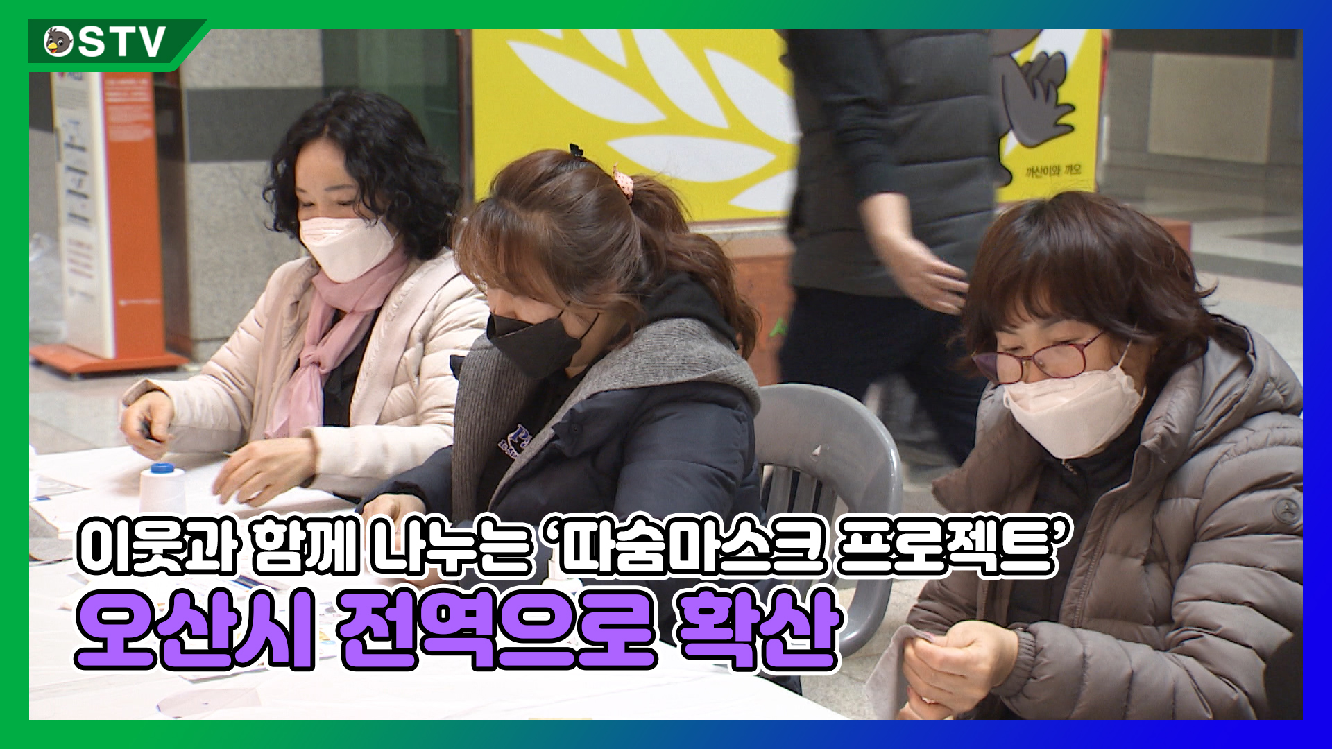 이웃과 함께 나누는 ‘따숨마스크 프로젝트’ 오산시 전역으로 확산 