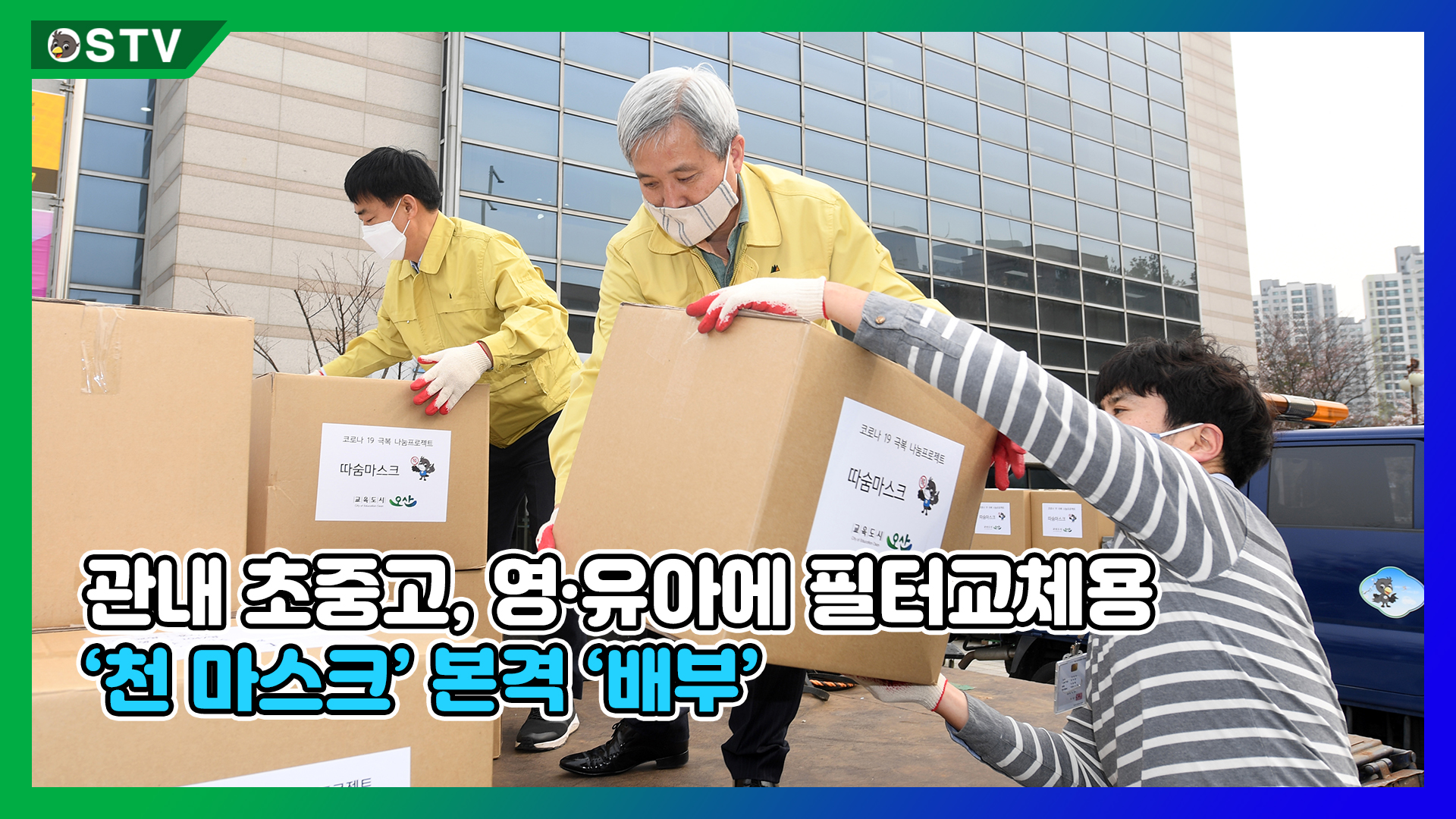 초중고 학생에 천 마스크 본격 배부