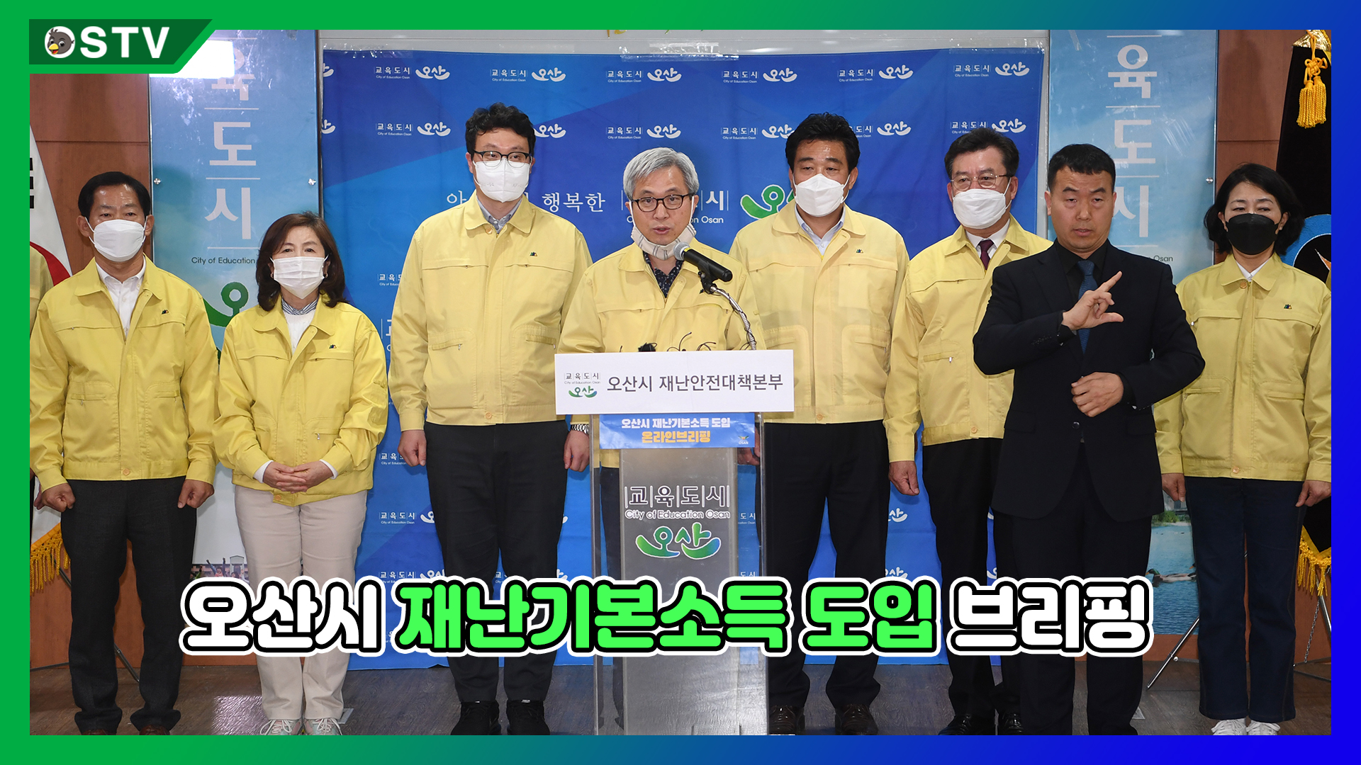 오산시재난기본소득 도입 브리핑