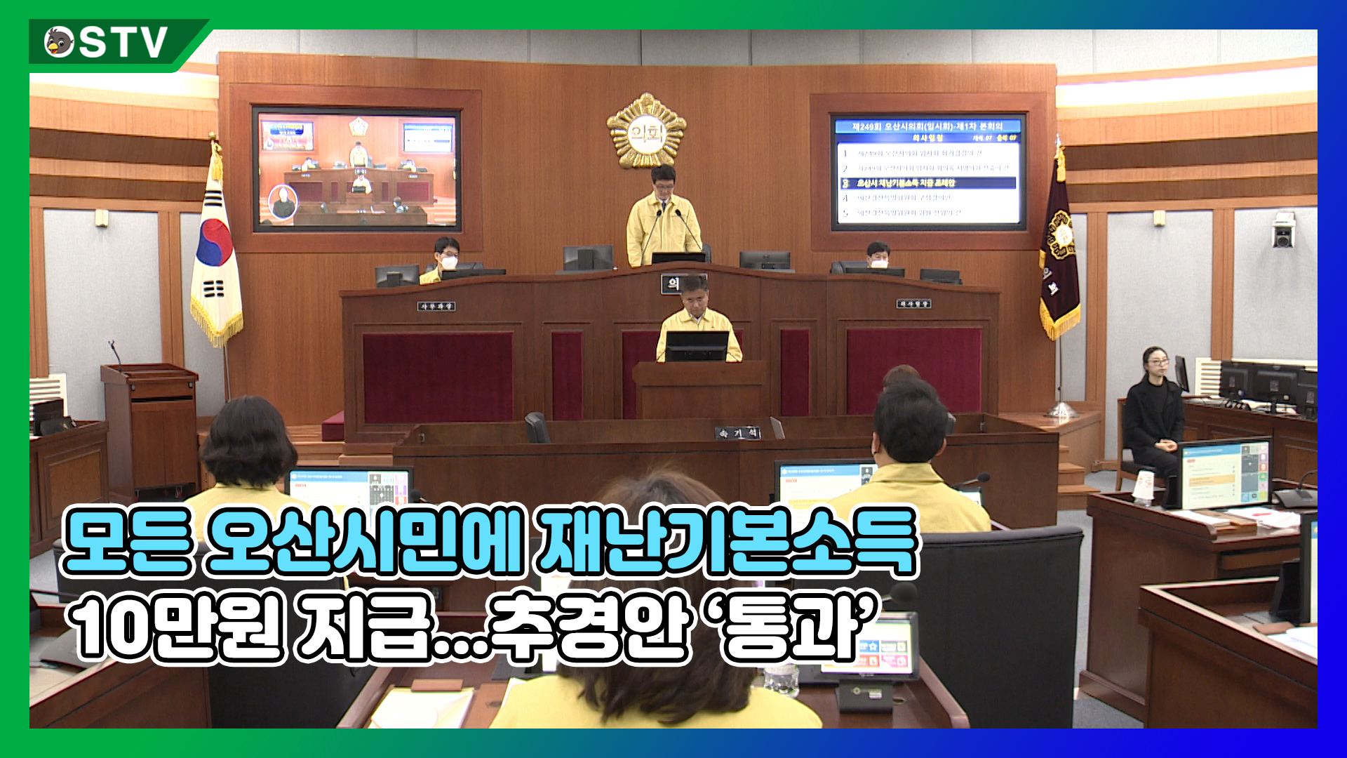 모든 오산시민에 재난기본소득 10만원 지급...추경안 ‘통과’