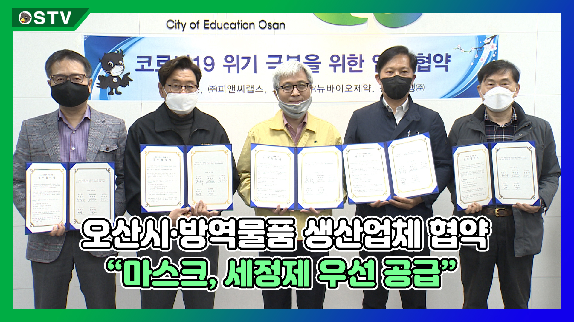 오산시·방역물품 생산업체 협약 “마스크, 세정제 우선 공급”