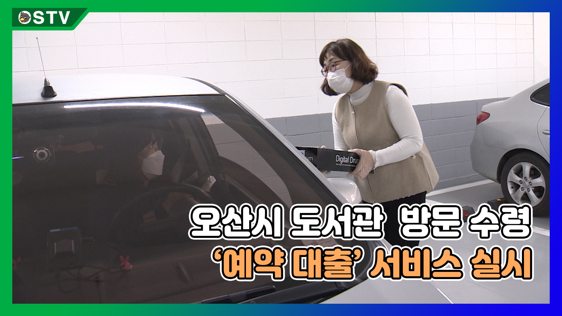 오산시 도서관, 방문 수령 ‘예약 대출’ 서비스 실시 