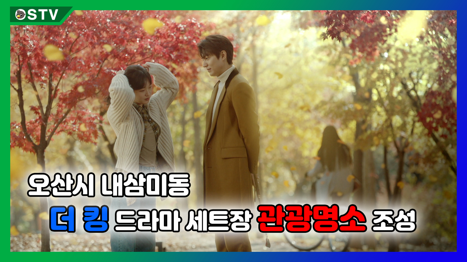 드라마 '더킹' 드라마 세트장 '관광 명소' 조성