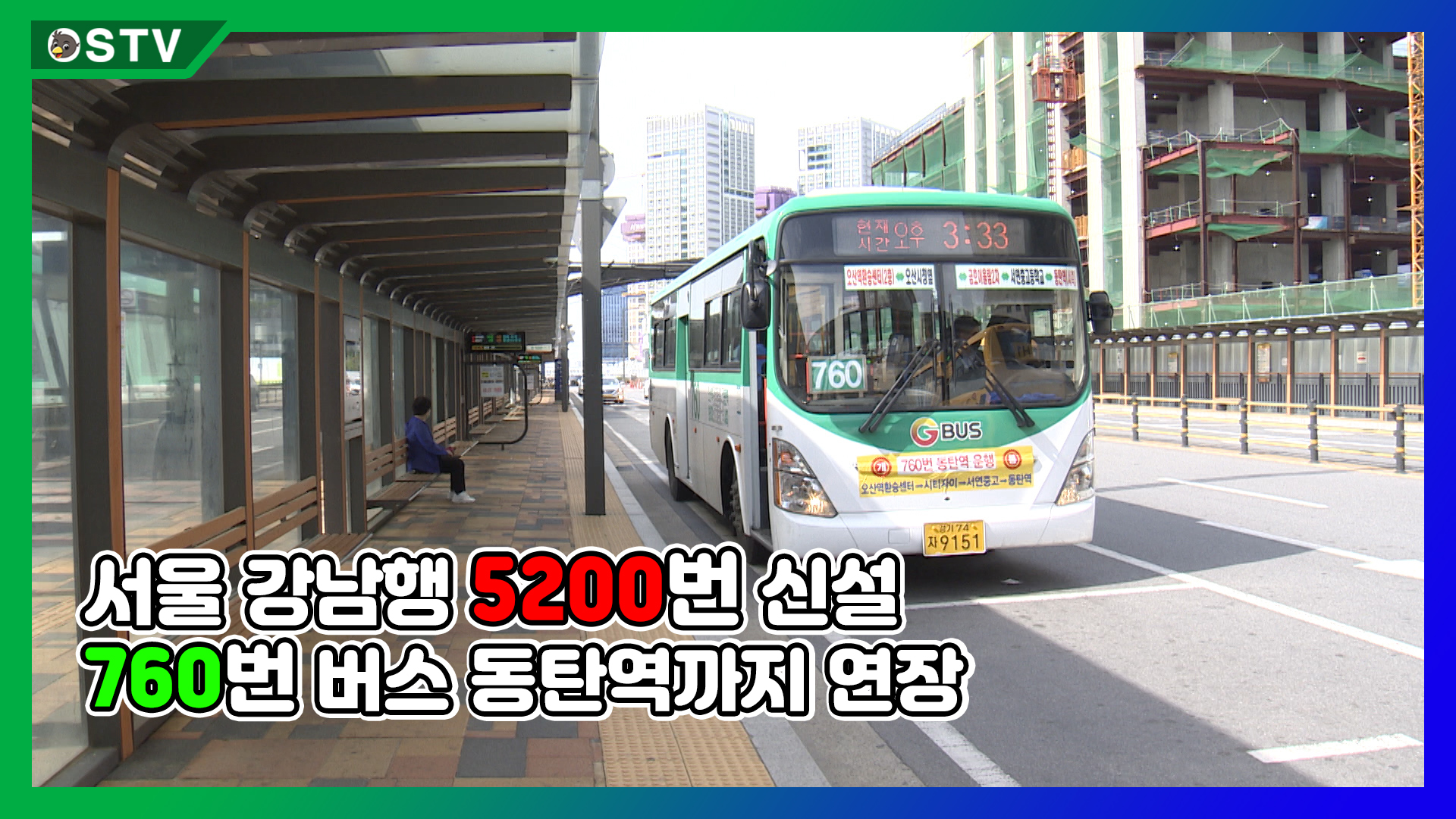 5200번 버스 신설, 760번 동탄역까지 연장