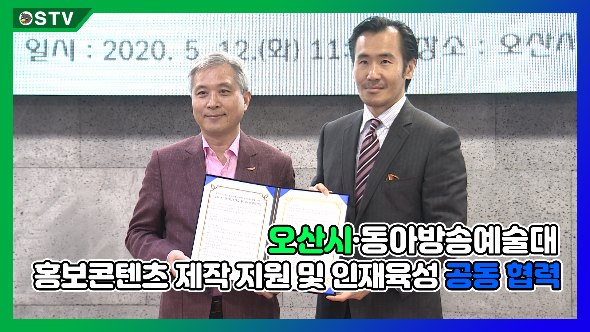 오산시-동아방송대학교 협약