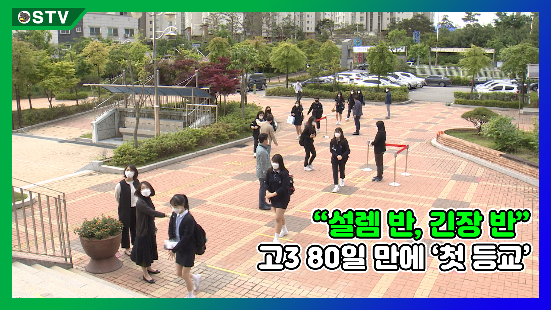 고 3 첫 등교수업