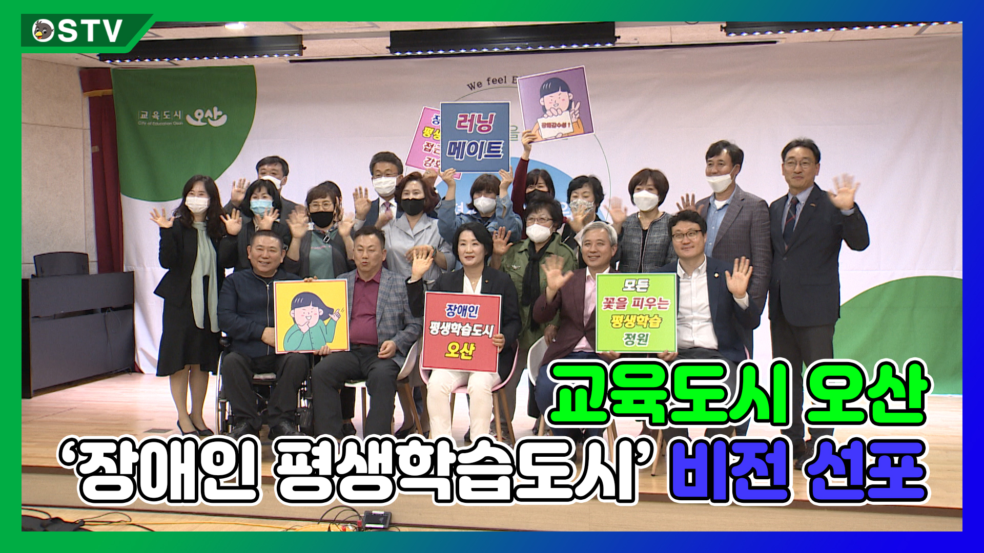 교육도시 오산 ‘장애인 평생학습도시’ 비전 선포