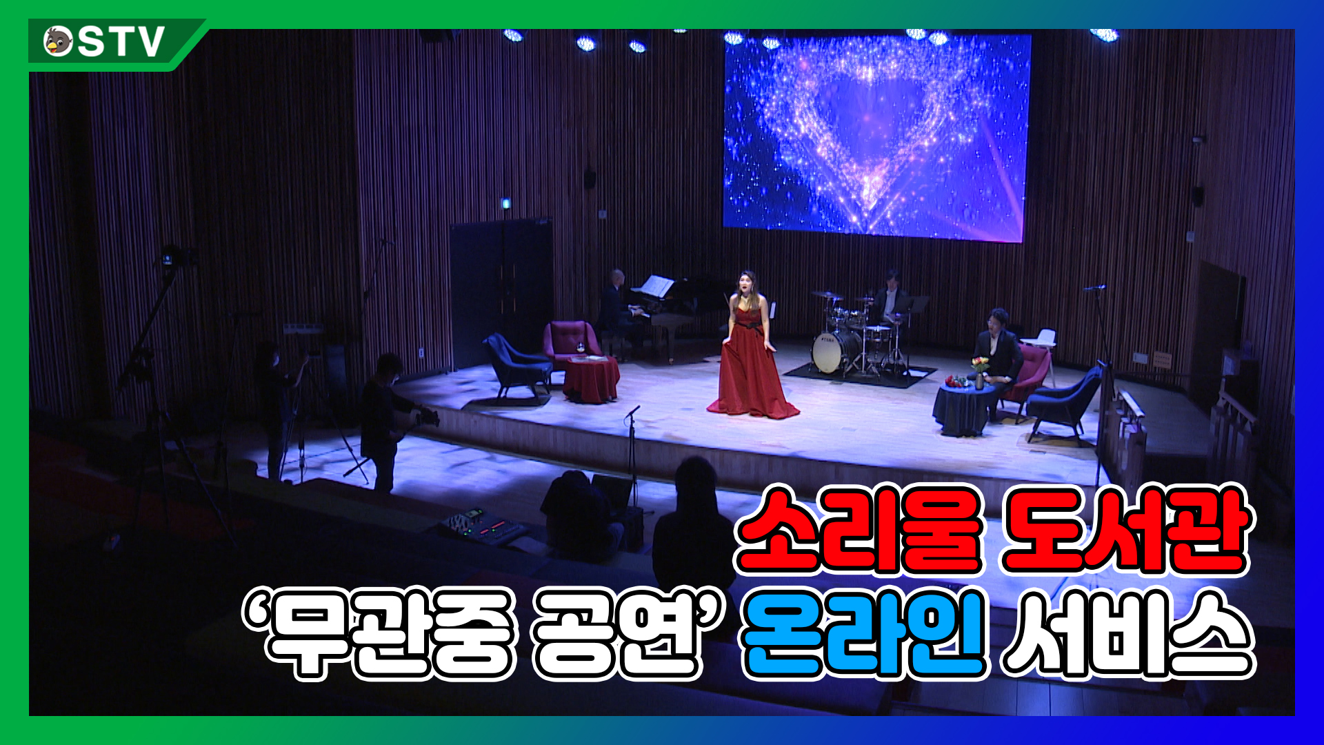 소리울도서관, ‘무관중 공연’ 온라인 서비스