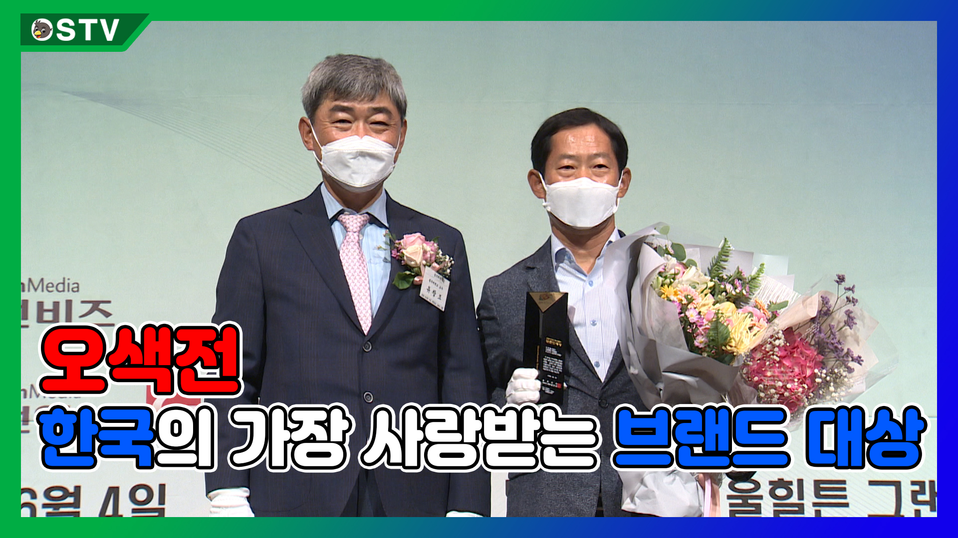 오색전 ‘2020 브랜드 대상’ 수상