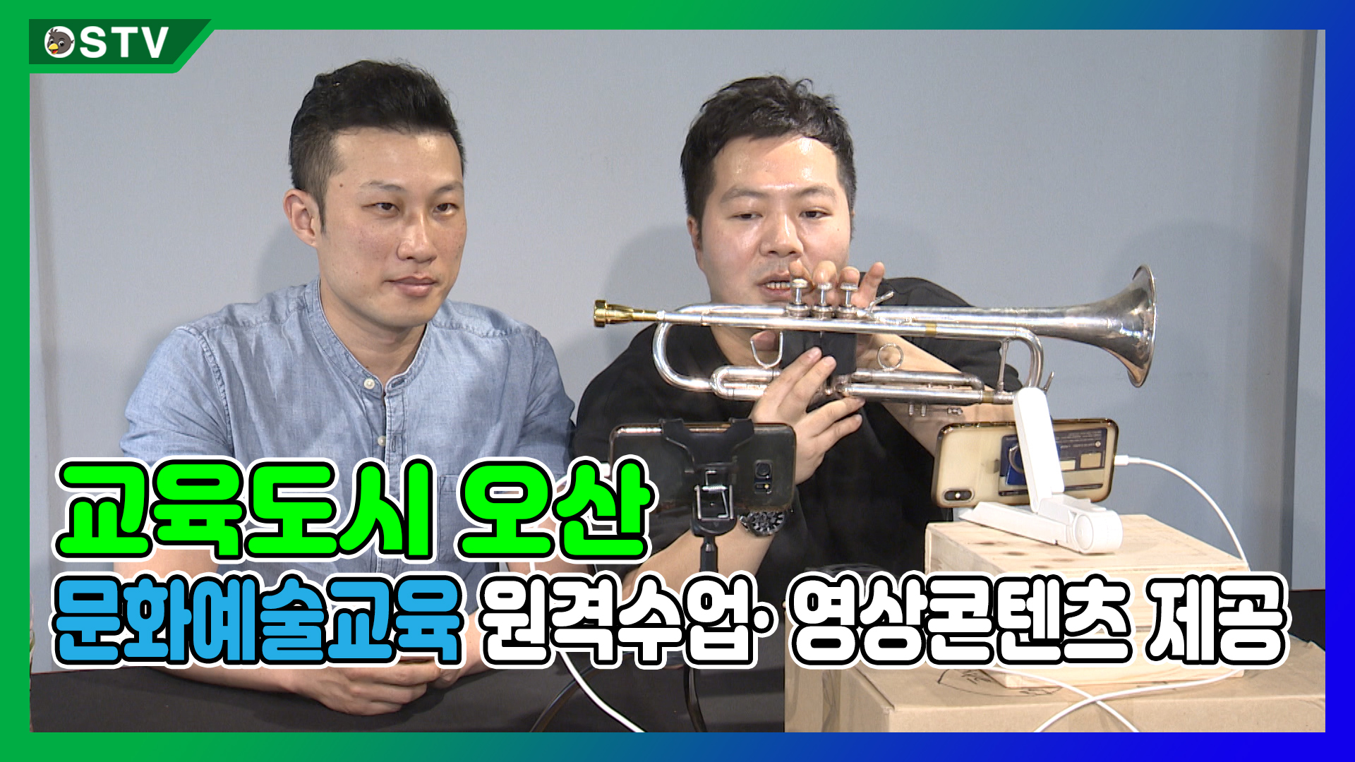 교육도시 오산, 문화예술교육 원격수업· 영상콘텐츠 제공