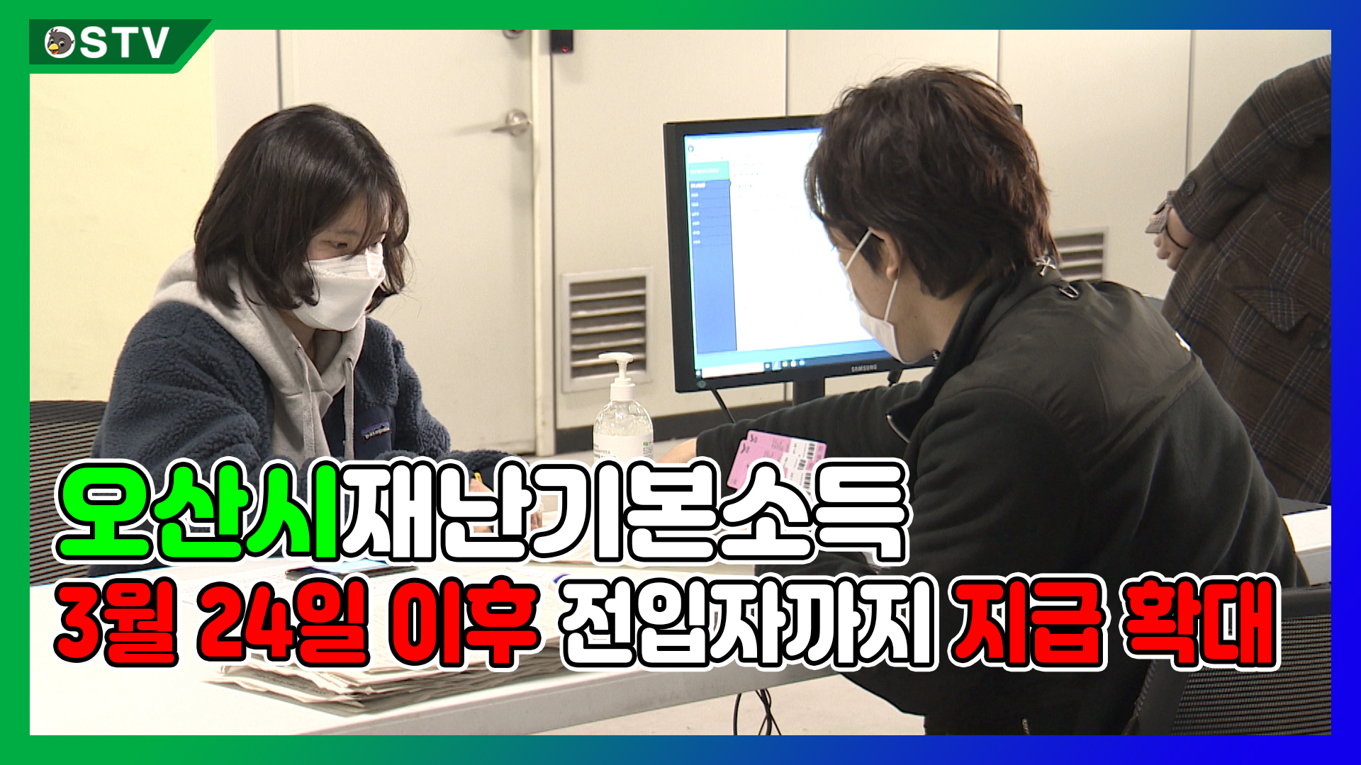 오산시재난기본소득 3월 24일 이후 전입자까지 지급 확대