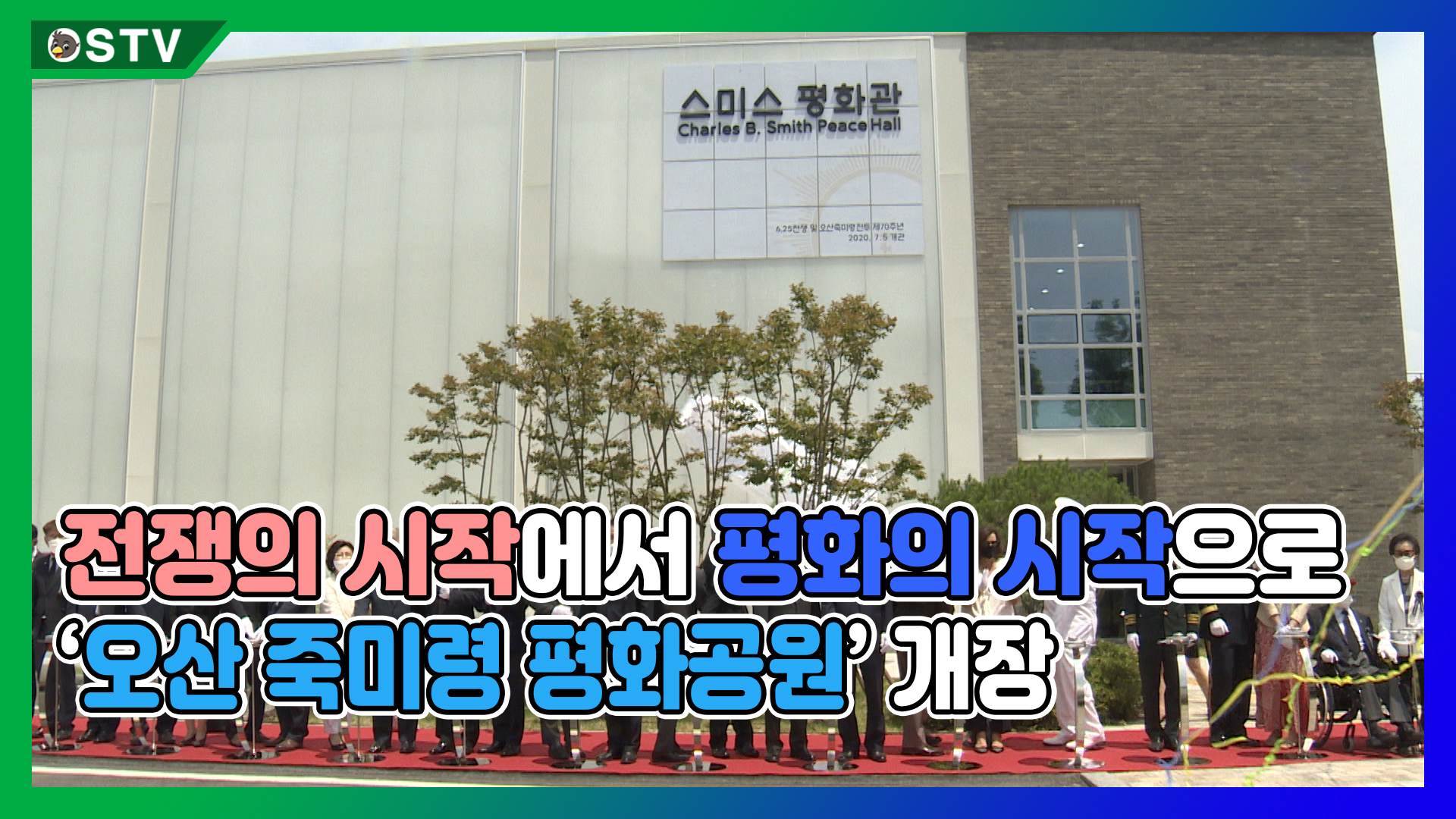전쟁의 시작에서 평화의 시작으로 ‘오산 죽미령평화공원’ 개장