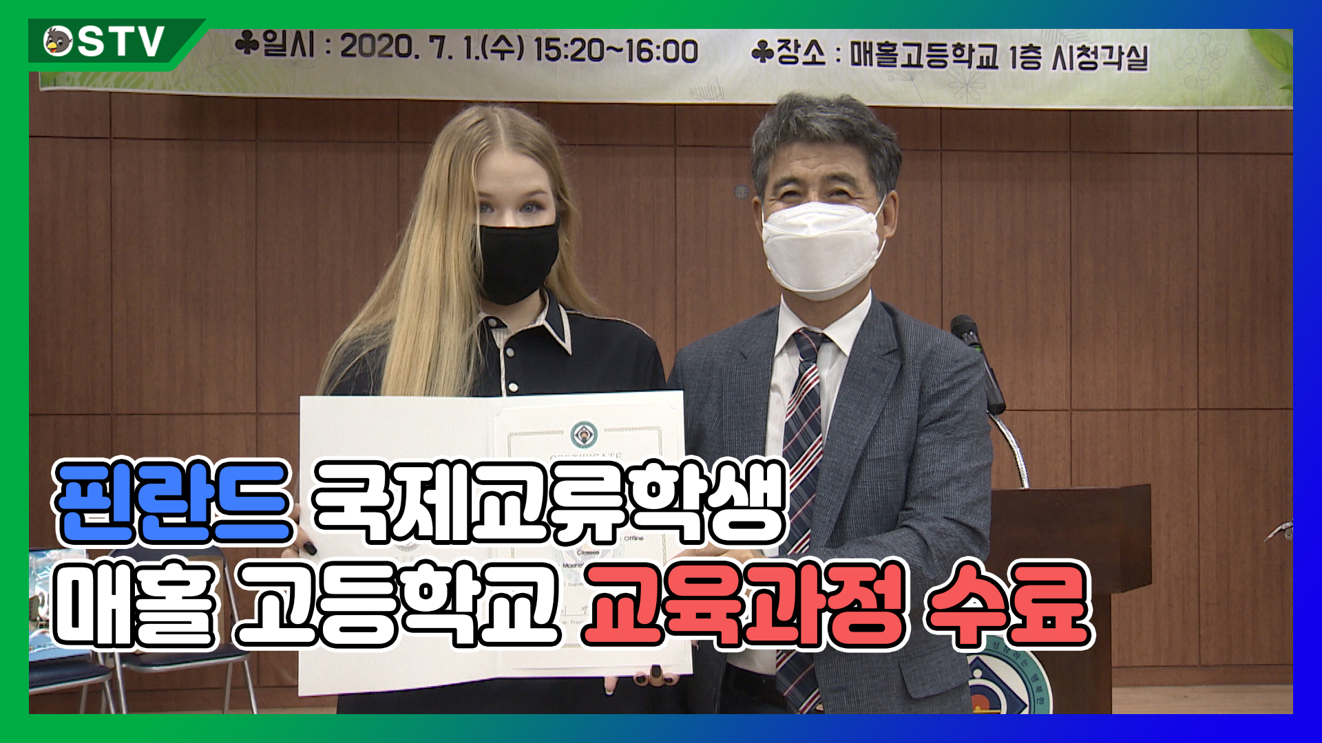 핀란드 국제교류학생, 매홀고 교육과정 수료