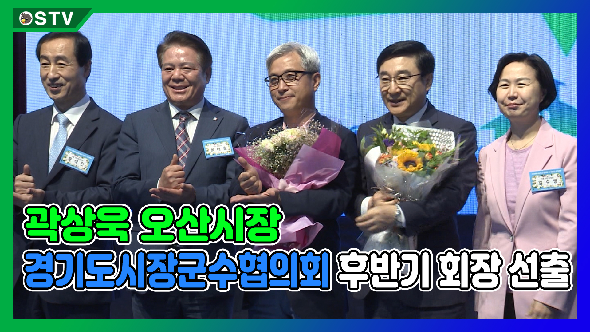 곽상욱 오산시장 경기도시장군수협의회 후반기 회장 선출