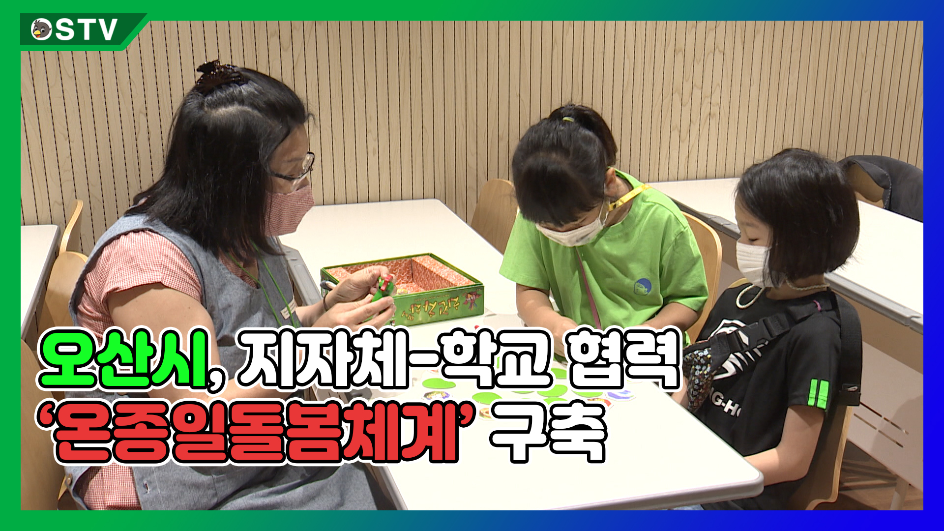 오산시, 지자체-학교 협력으로 '온종일돌봄체계' 구축