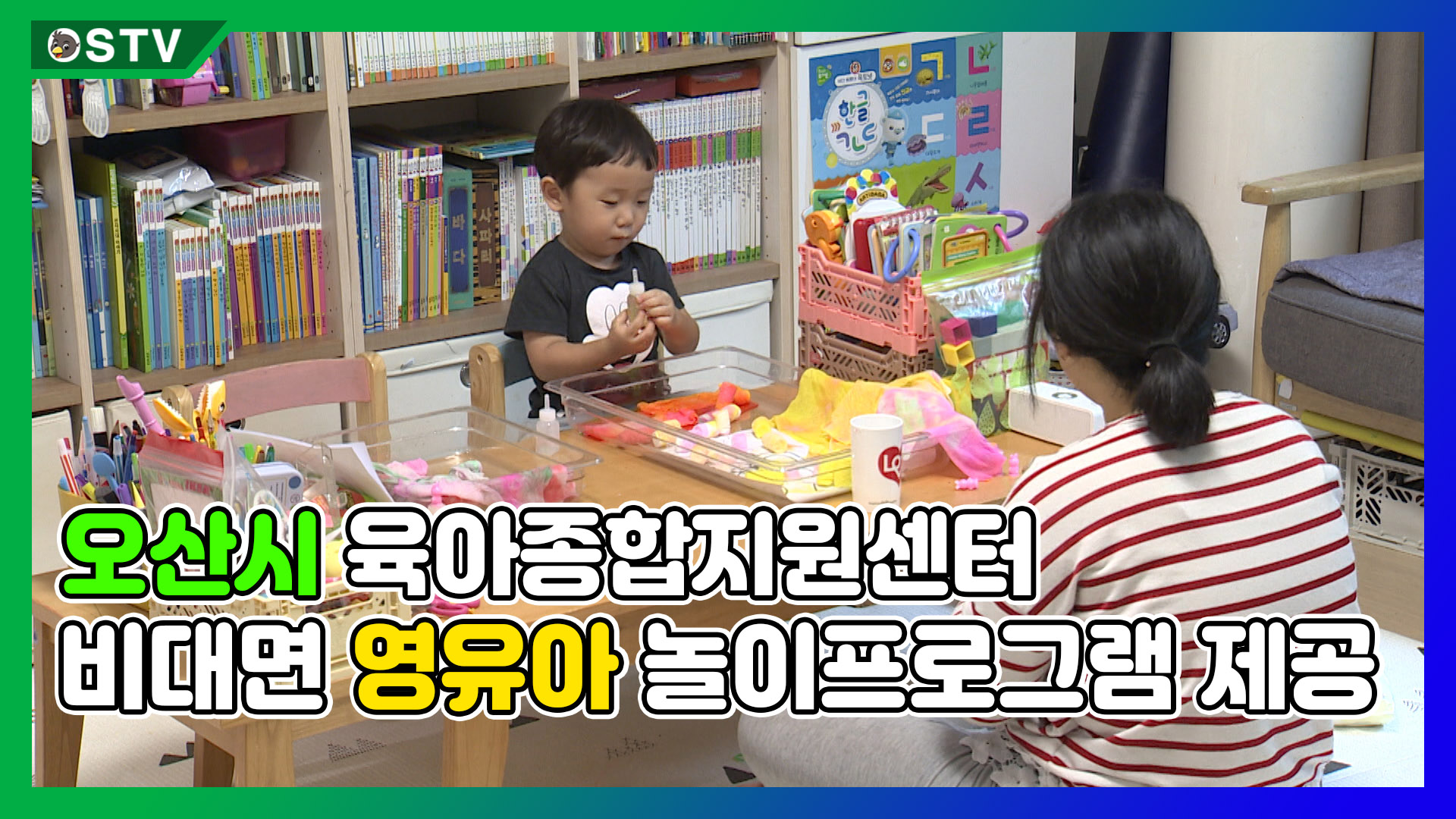 오산시 육아종합지원센터, 비대면 영유아 놀이프로그램 제공