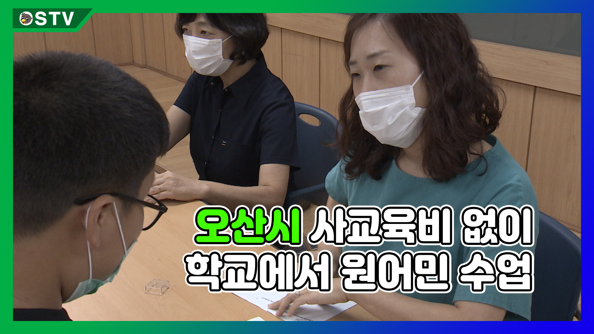 오산시 “사교육비 없이 학교에서 원어민 수업”