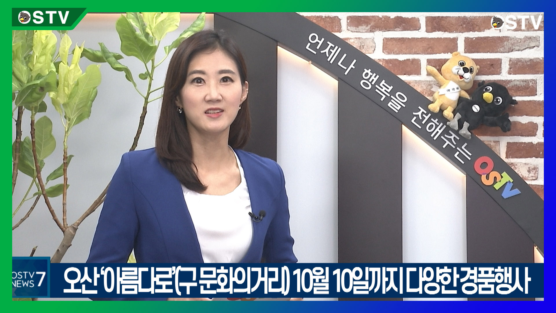 오산 ‘아름다로’(구 문화의거리) 10월 10일까지 다양한 경품행사