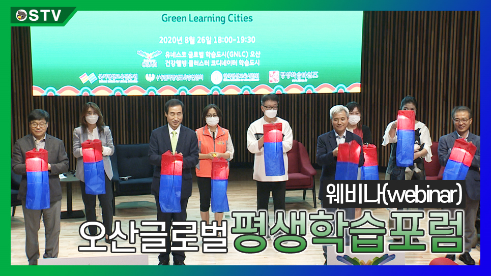 2020 오산 글로벌 평생학습 포럼